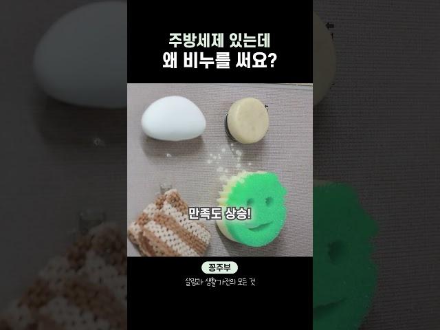 주방세제 있는데 왜 비누를 써요?