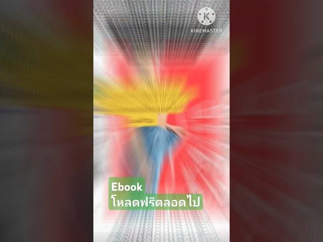 ฟรีตลอดไป#ebook #ebookreader