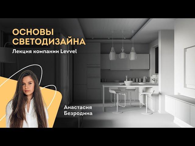 Основы светодизайна