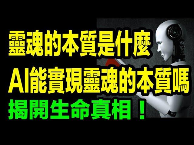 靈魂的本質究竟是什麼？AI能擁有靈魂嗎？科學天才的史蒂芬·沃爾夫勒姆（Stephen Wolfram），從AI的技術，探討了AI如何捕捉和模擬人類靈魂的本質。