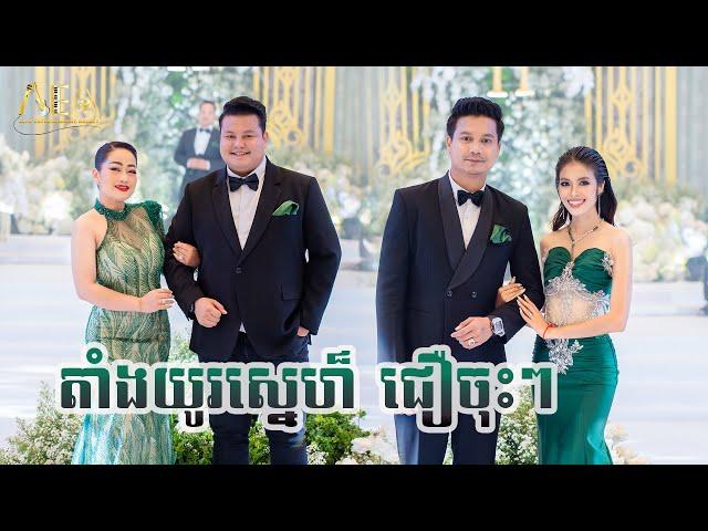 តាំងយូរស្នេហ៏ ម៉ៅ ហាជី រ័ត្ន រចនា , នួន សុធារ័ក្ស  សុវត្តីឌី ធារីកា, Alex Entertainment Agency 2024