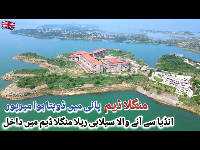 Towns and roads started to get destroyed due to Mangla Dam| Mangala Dam Water engulfed the PC Hotel