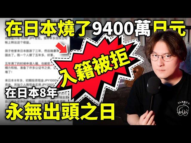 在日本8年燒了9400萬日元，入籍被拒！永無出頭之日！小鄭在日本