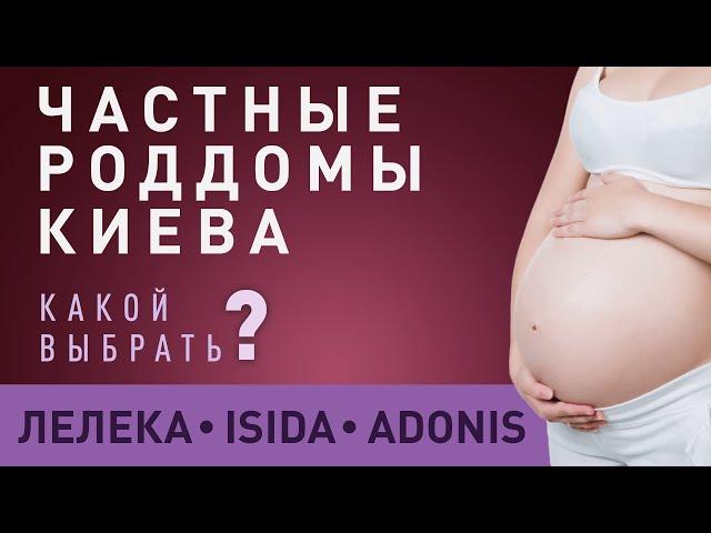 Частные роддома Киева: Адонис, Исида, Лелека. Как выбрать?