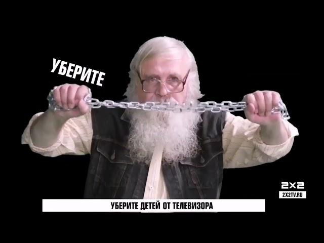 2х2 Промы У.Д.О.Т. Уберите детей от телевизора (2018-2019)