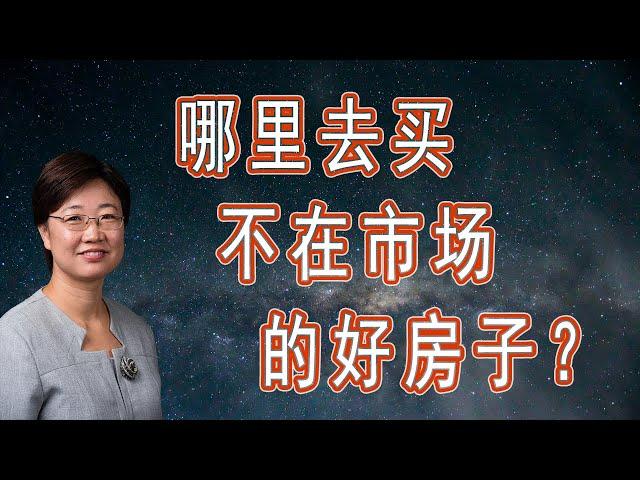 菊子说房产：菊子问答第二弹~哪里去买不在市场上的好房源？