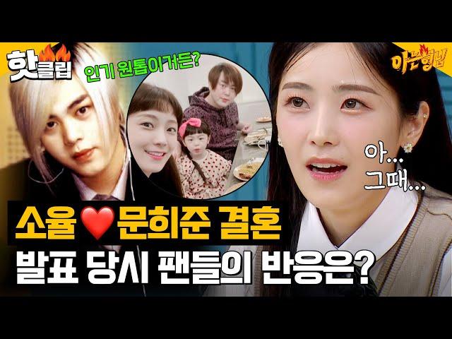 ＂아.. 그때...＂ H.O.T. 문희준과 결혼한 소율, 결혼 발표 당시 팬들의 반응은?!｜아는 형님｜JTBC 230318 방송