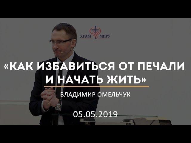 Как избавиться от печали и начать жить / Владимир Омельчук / 05.05.2019