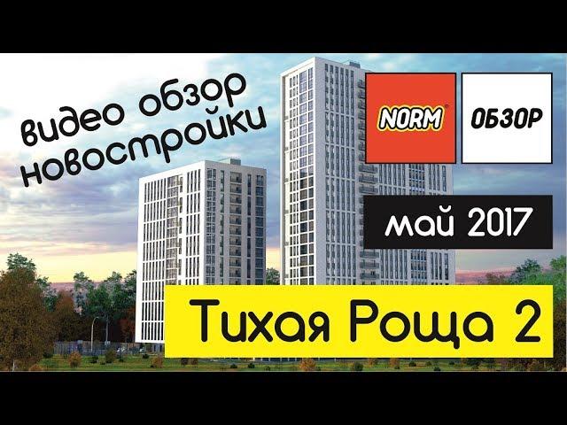 Обзор новостроек Уфы: жк Тихая Роща 2 | май 2017 | НОРМОБЗОР