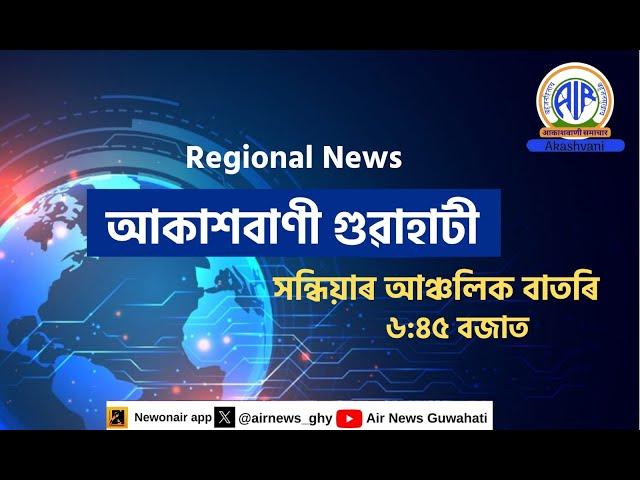  𝗟𝗶𝘃𝗲 𝗦𝘁𝗿𝗲𝗮𝗺𝗶𝗻𝗴 - Regional Assamese Evening Bulletin 18:45 Hours 17/11/2024