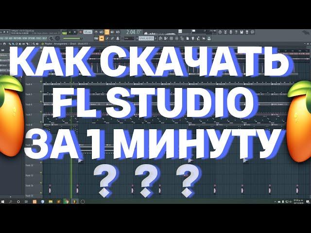 КАК СКАЧАТЬ FL STUDIO ЗА 1 МИНУТУ