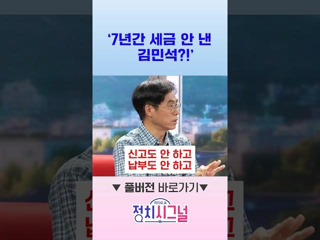 '7년간 세금 안 낸 김민석?!' / #채널A #shorts #정치시그널