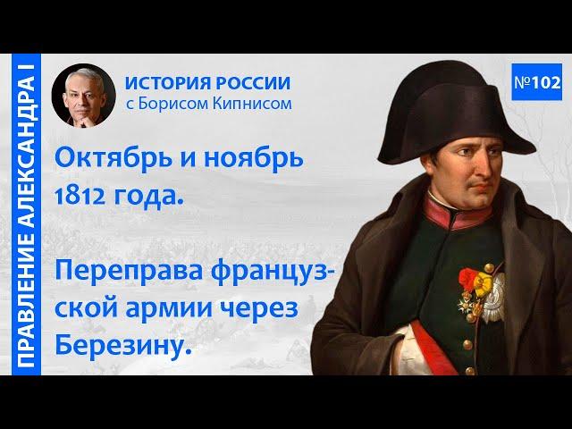 Отступление французов в октябре и ноябре 1812 года. Переправа через Березину / Борис Кипнис / №102