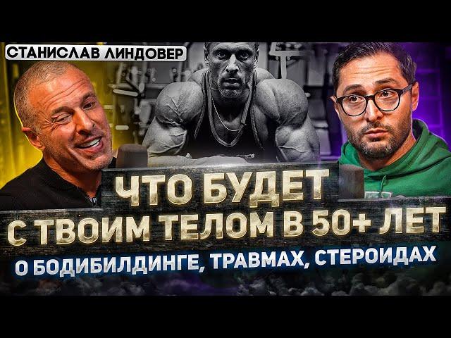 Линдовер. Как не пожалеть о своих тренировках в молодости? Лучшие способы набора и снижения веса.