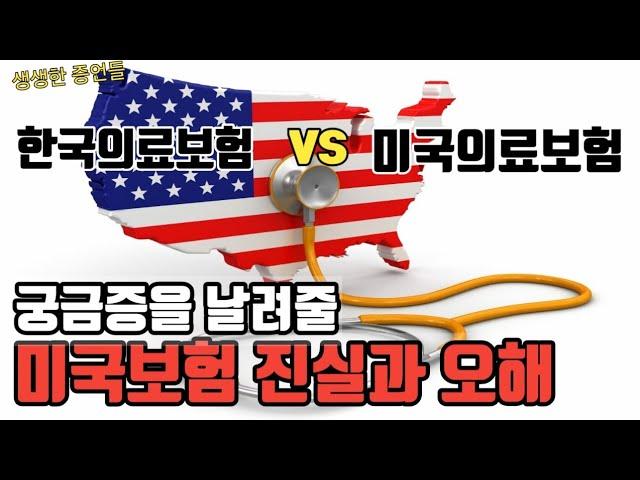 한국 vs 미국 의료보험 비교. 이래서 파산한다