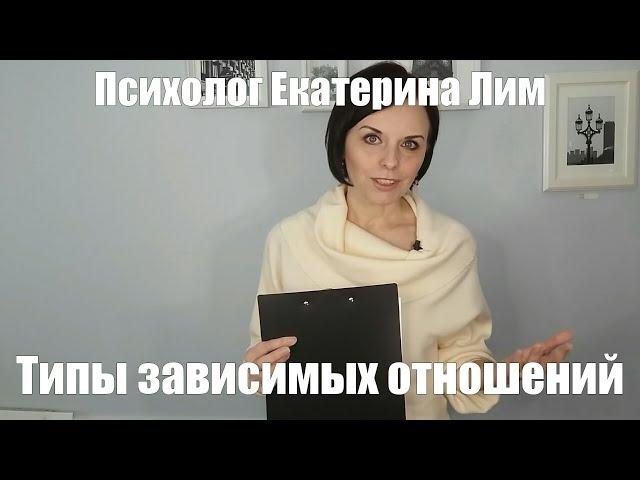 Типы зависимых отношений. Психолог в Москве, семейный психолог, психотерапия