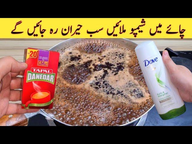 Mix Tea With Shampoo | Quick And Easy | Fiaz Ansari Food Secrets