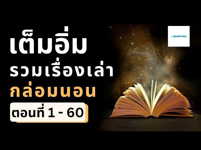 หลับสบายเต็มอิ่ม รวมเรื่องเล่ากล่อมนอนยาวนาน ยันเช้า | ตอนที่ 1 - 60