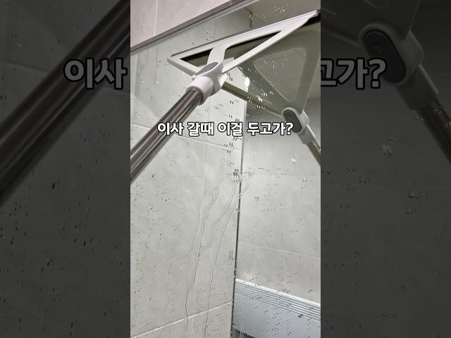 이사 갈때 이걸 두고가? #주부추천템 #청소용품