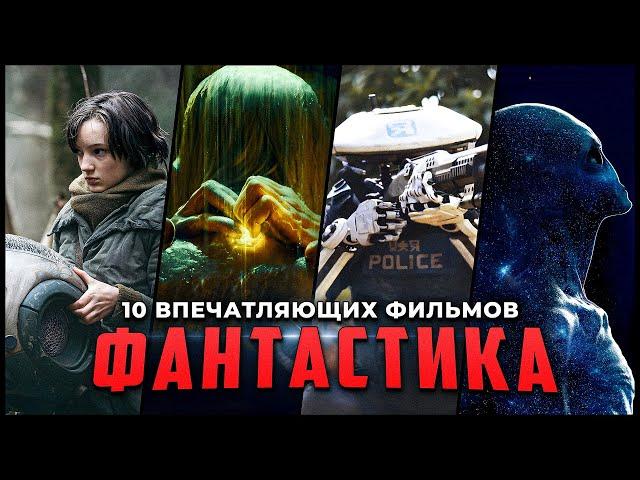 10 Потрясающих фантастических фильмов, которые точно стоит посмотреть