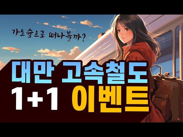 대만 타이중, 가오슝 중남부여행 고속철도 1+1 대박 이벤트 진행중!