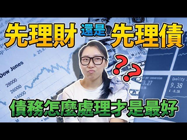 先理財還是先理債？| 3個方法釐清債務！| 比理財更重要的事！| MaxGinger超有財