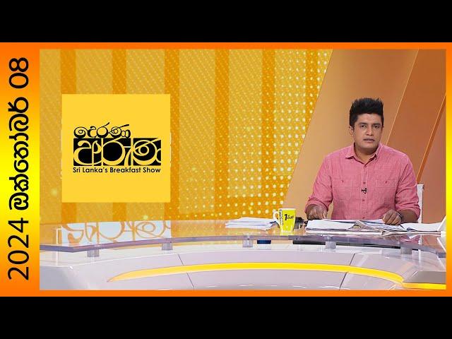 Derana Aruna | දෙරණ අරුණ | Sri Lanka's Breakfast Show - 2024.10.08