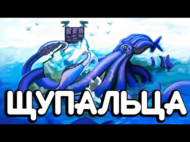 ЩУПАЛЬЦА — ГИГАНТСКИЙ кальмар ПОД АЙСБЕРГОМ! в АРК ∆ ARK