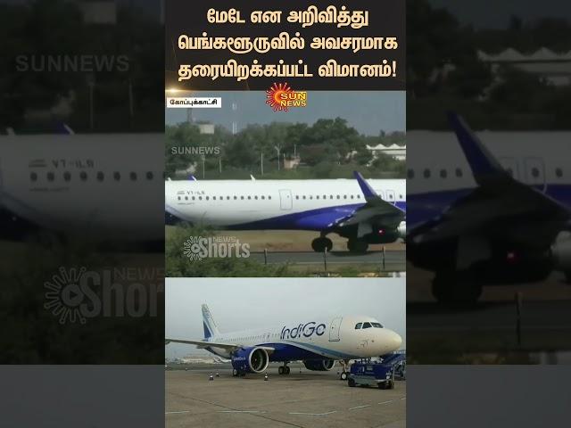 MAYDAY Call | Indigo Emergency Landing in Bengaluru Airport | Fuel Shortage | Sunnews