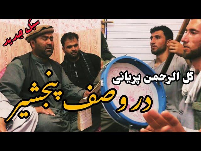 گل الرحمن پریانی - در وصف پنجشیر 