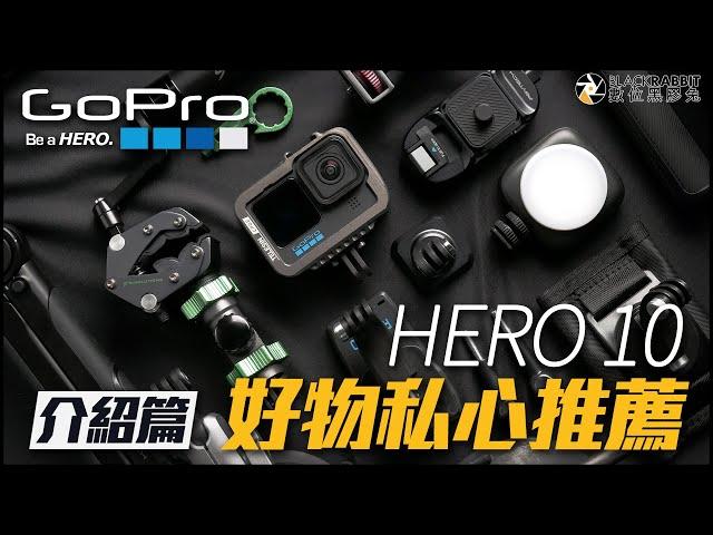 GOPRO HERO 10好物私心推薦【 數位黑膠兔 】