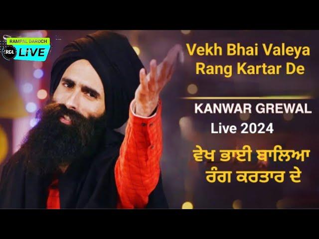 ਵੇਖ ਭਾਈ ਬਾਲਿਆ ਰੰਗ ਕਰਤਾਰ ਦੇ || Vekh Bhai Valeya Rang Kartar De || Kanwar Grewal Live 2024