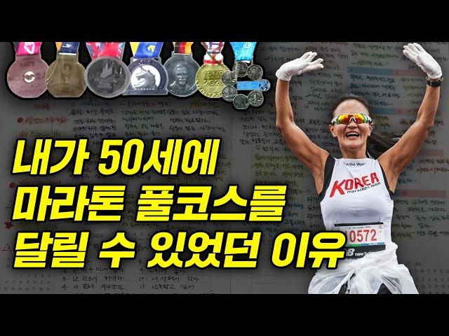 나이 50에 모두가 말린 풀코스 마라톤, 6개월간 '이것' 하고 결국 해냈습니다