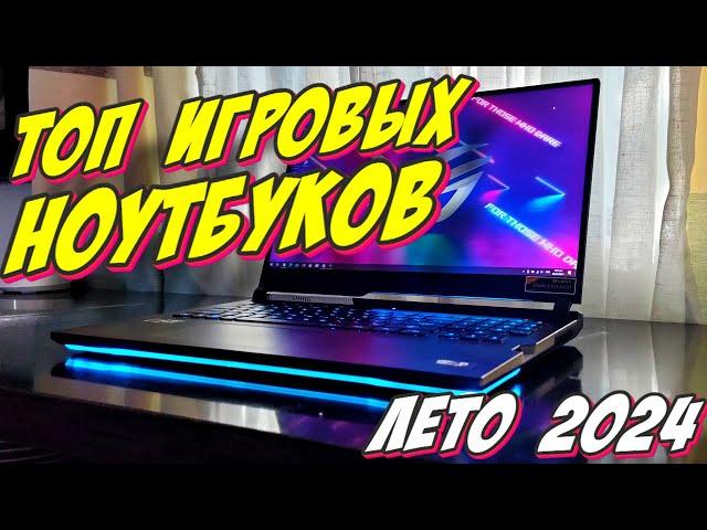 ТОП ИГРОВЫХ НОУТБУКОВ ЛЕТО 2024