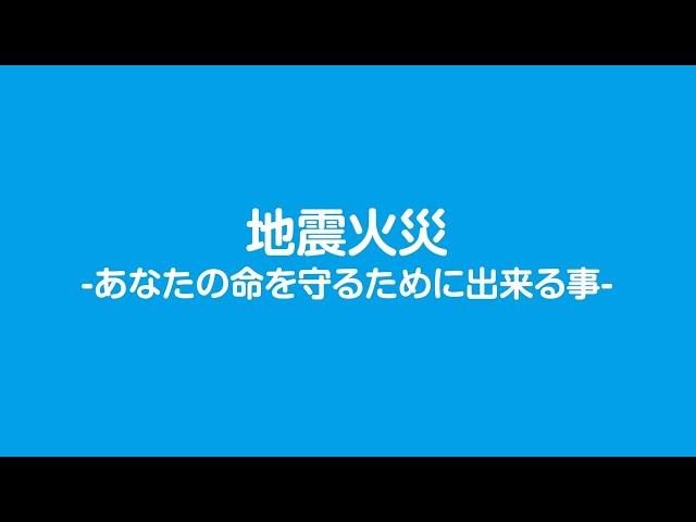 地震火災　～あなたの命を守るために出来る事～本編11分（日本語字幕あり）