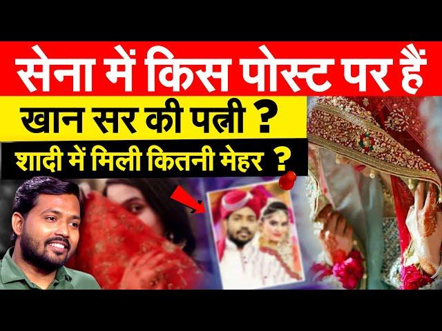 सेना में किस पोस्ट पर हैंखान सर की पत्नी ?  शादी में मिली कितनी मेहर ?