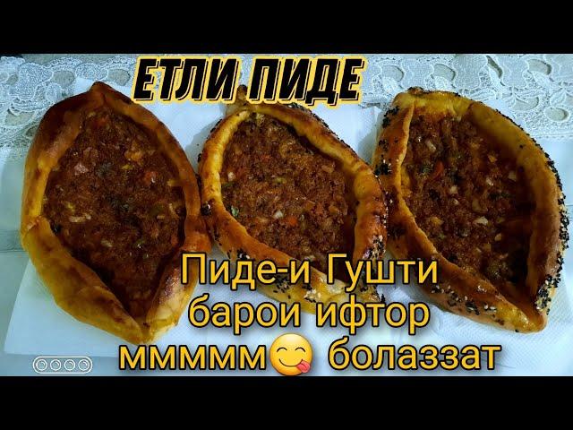 Барои дастархони ифтор, Пидеи гушти | Etli Pide | Пухтупаз | Хурокҳои турки