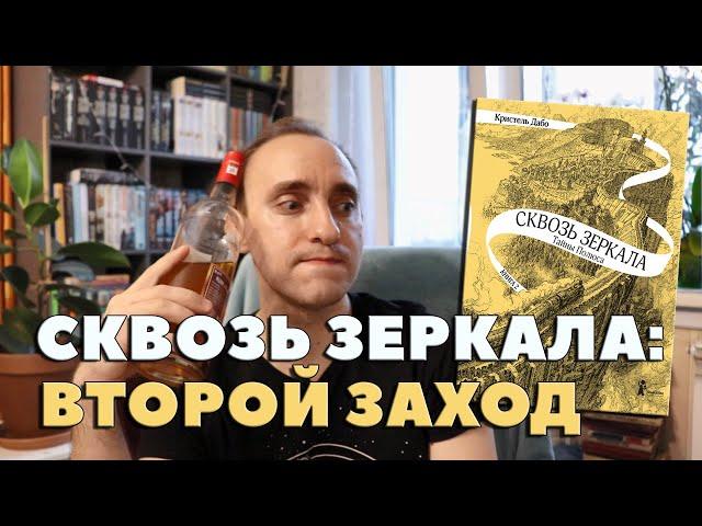 ОГНЕННОЕ возвращение в "СКВОЗЬ ЗЕРКАЛА" Кристель Дабо [БЕСЯЧИЙ ВЕЧЕР]