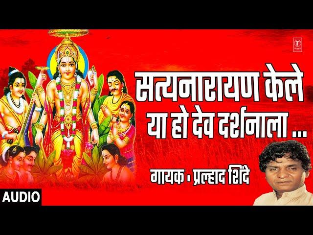 सत्यनारायण केले या हो |SATYANARAYAN KELE |POOJA SHREE SATYANARAYANACHI | PRALHAD SHINDE,ANAND SHINDE