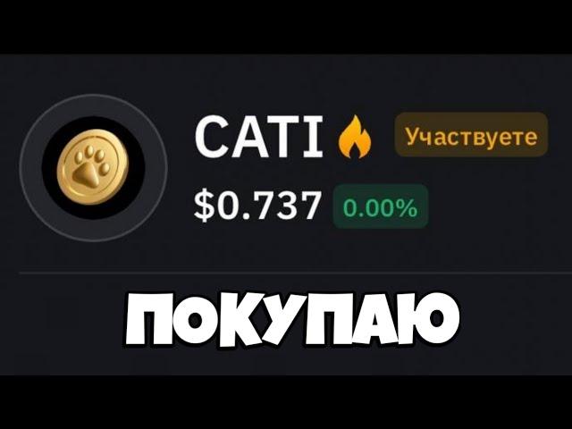 Я ЗАКУПИЛСЯ... ЛИСТИНГ CATIZEN