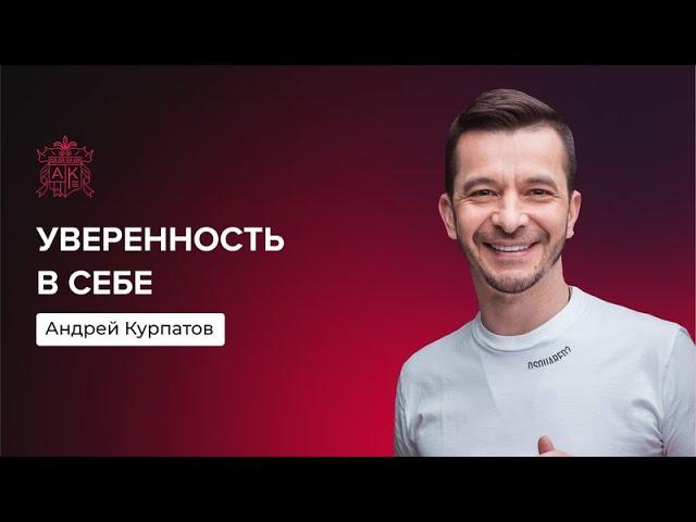 Как обрести уверенность в себе? | Андрей Курпатов