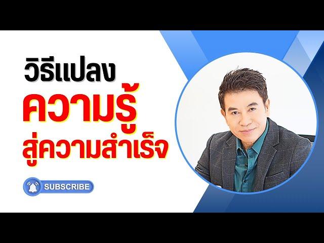 วิธี "แปลงความรู้สู่ความสำเร็จ" I จตุพล ชมภูนิช I Supershane Thailand