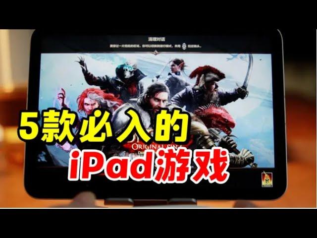 5款iPad游戏推荐，ios单机手游推荐！单纯推荐好游戏，会有人支持吗？【三栗三斗】