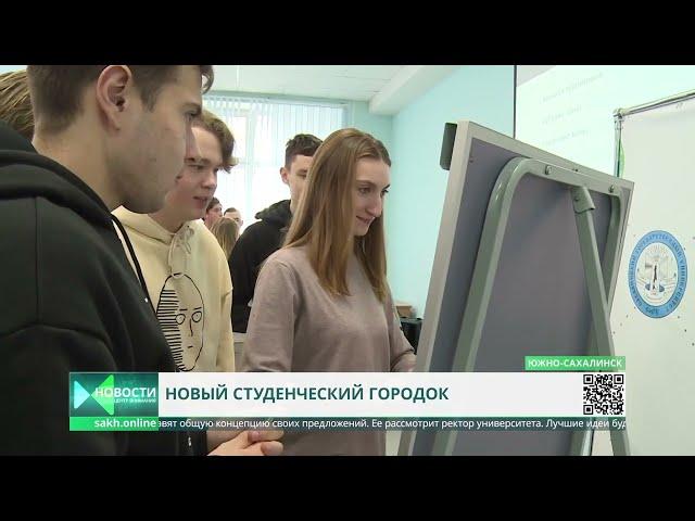 ОТВ Сахалин: студенты университета проектируют студгородок