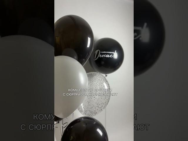 Заказывайте доставки-сюрпризы своим любимым️ #воздушныешары #balloon