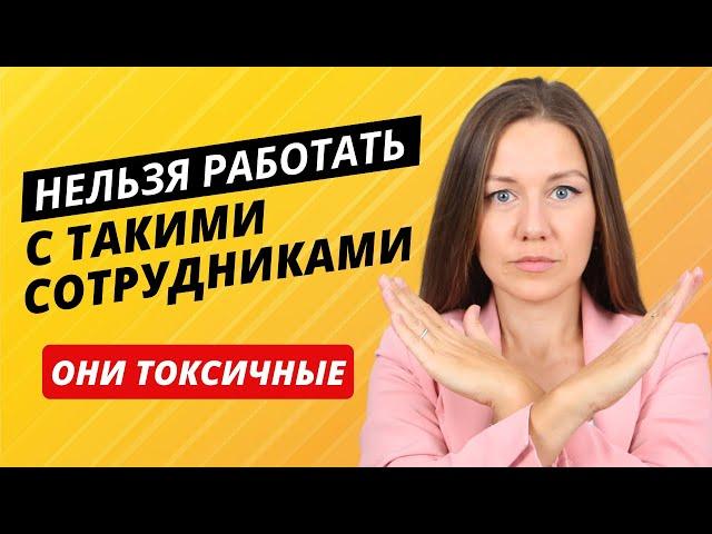 9 признаков токсичного сотрудника. Вас скоро уволят, если делаете ЭТО.