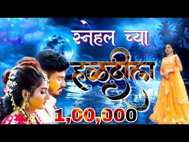 स्नेहल च्या हळदीला | guru madhavi | Aparna Bhagat | Darshana surve