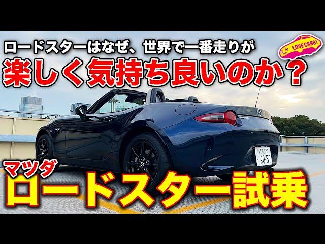 マツダ ロードスター の走りが世界一楽しく気持ち良い理由を LOVECARS!TV! 河口まなぶ が熱く語る（特に後半w）