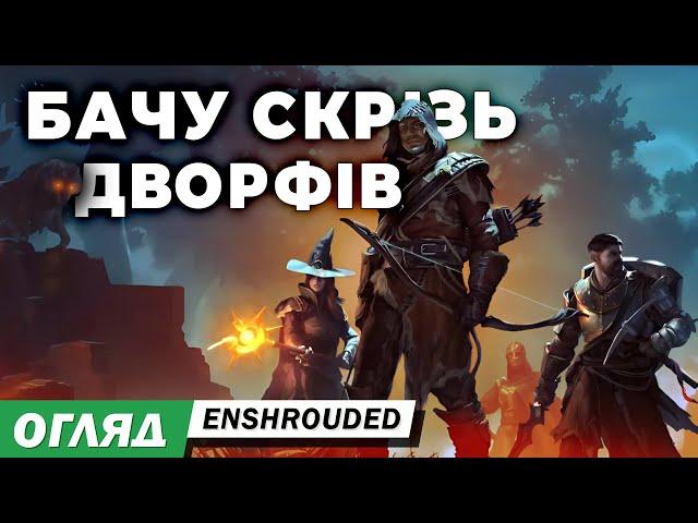 Enshrouded - виживастик майже про дворфів. Чи варто грати? Огляд на гру