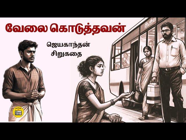 வேலை கொடுத்தவன் | Story Tamil | Tamil Audio books | Kathai Radio Tamil